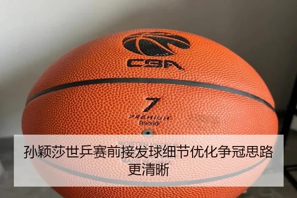 孙颖莎世乒赛前接发球细节优化争冠思路更清晰 | ayx.comapp