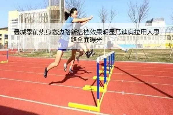 曼城季前热身赛边路新搭档效果明显瓜迪奥拉用人思路全面曝光