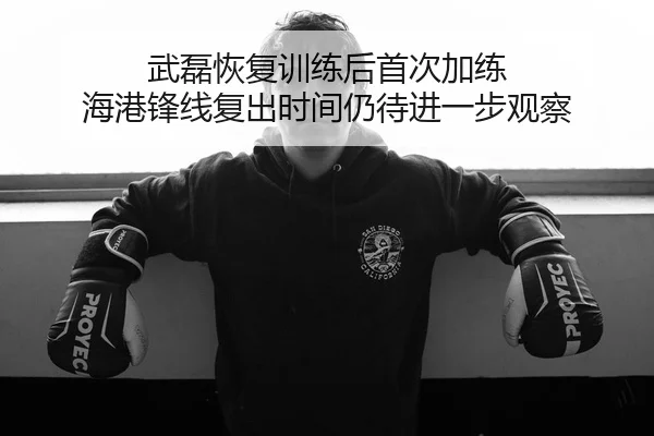 武磊恢复训练后首次加练 海港锋线复出时间仍待进一步观察 | ayx.comapp