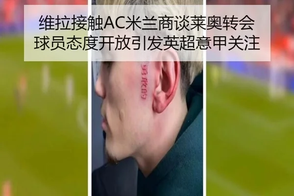 维拉接触AC米兰商谈莱奥转会 球员态度开放引发英超意甲关注 | ayx.comapp