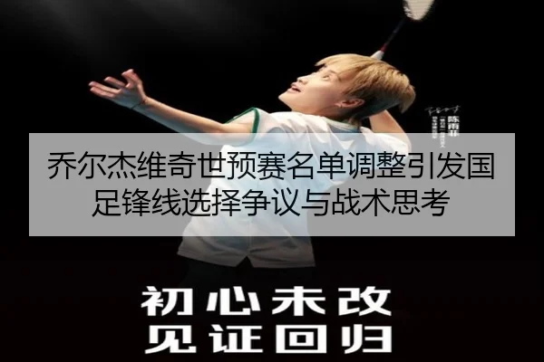 乔尔杰维奇世预赛名单调整引发国足锋线选择争议与战术思考 | ayx.comapp