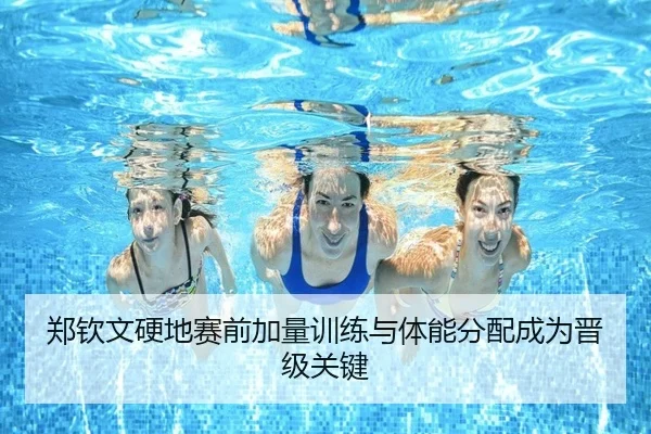 郑钦文硬地赛前加量训练与体能分配成为晋级关键 | ayx.comapp